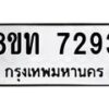 รับจัดหาทะเบียน 7293 หมวดใหม่ 8ขท 7293 ทะเบียนมงคล ผลรวมดี 32– PR0905 -8ขท