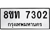 รับจัดหาทะเบียน 7302 หมวดใหม่ 8ขท 7302 ทะเบียนมงคล ผลรวมดี 23– PR0905 -8ขท