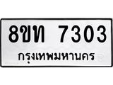 รับจัดหาทะเบียน 7303 หมวดใหม่ 8ขท 7303 ทะเบียนมงคล ผลรวมดี 24– PR0905 -8ขท