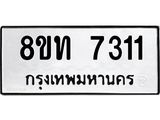 รับจัดหาทะเบียน 7311 หมวดใหม่ 8ขท 7311 ทะเบียนมงคล ผลรวมดี 23– PR0905 -8ขท