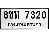 รับจัดหาทะเบียน 7320 หมวดใหม่ 8ขท 7320 ทะเบียนมงคล ผลรวมดี 23– PR0905 -8ขท