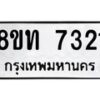 รับจัดหาทะเบียน 7321 หมวดใหม่ 8ขท 7321 ทะเบียนมงคล ผลรวมดี 24– PR0905 -8ขท