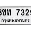 รับจัดหาทะเบียน 7329 หมวดใหม่ 8ขท 7329 ทะเบียนมงคล ผลรวมดี 32– PR0905 -8ขท