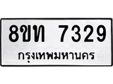 รับจัดหาทะเบียน 7329 หมวดใหม่ 8ขท 7329 ทะเบียนมงคล ผลรวมดี 32– PR0905 -8ขท