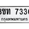 รับจัดหาทะเบียน 7330 หมวดใหม่ 8ขท 7330 ทะเบียนมงคล ผลรวมดี 24– PR0905 -8ขท