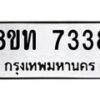 รับจัดหาทะเบียน 7338 หมวดใหม่ 8ขท 7338 ทะเบียนมงคล ผลรวมดี 32– PR0905 -8ขท