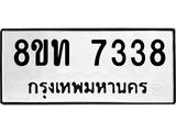 รับจัดหาทะเบียน 7338 หมวดใหม่ 8ขท 7338 ทะเบียนมงคล ผลรวมดี 32– PR0905 -8ขท