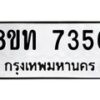 รับจัดหาทะเบียน 7356 หมวดใหม่ 8ขท 7356 ทะเบียนมงคล ผลรวมดี 32– PR0905 -8ขท