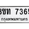 รับจัดหาทะเบียน 7365 หมวดใหม่ 8ขท 7365 ทะเบียนมงคล ผลรวมดี 32– PR0905 -8ขท