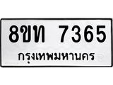 รับจัดหาทะเบียน 7365 หมวดใหม่ 8ขท 7365 ทะเบียนมงคล ผลรวมดี 32– PR0905 -8ขท