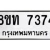 รับจัดหาทะเบียน 7374 หมวดใหม่ 8ขท 7374 ทะเบียนมงคล ผลรวมดี 32– PR0905 -8ขท