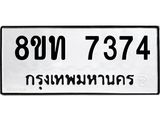 รับจัดหาทะเบียน 7374 หมวดใหม่ 8ขท 7374 ทะเบียนมงคล ผลรวมดี 32– PR0905 -8ขท