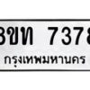 รับจัดหาทะเบียน 7378 หมวดใหม่ 8ขท 7378 ทะเบียนมงคล ผลรวมดี 36– PR0905 -8ขท