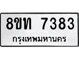 รับจัดหาทะเบียน 7383 หมวดใหม่ 8ขท 7383 ทะเบียนมงคล ผลรวมดี 32– PR0905 -8ขท