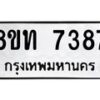 รับจัดหาทะเบียน 7387 หมวดใหม่ 8ขท 7387 ทะเบียนมงคล ผลรวมดี 36 – PR0905 -8ขท