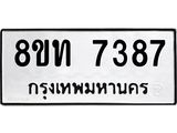 รับจัดหาทะเบียน 7387 หมวดใหม่ 8ขท 7387 ทะเบียนมงคล ผลรวมดี 36 – PR0905 -8ขท