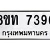 รับจัดหาทะเบียน 7396 หมวดใหม่ 8ขท 7396 ทะเบียนมงคล ผลรวมดี 36 – PR0905 -8ขท