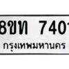 รับจัดหาทะเบียน 7401 หมวดใหม่ 8ขท 7401 ทะเบียนมงคล ผลรวมดี 23– PR0905 -8ขท