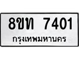 รับจัดหาทะเบียน 7401 หมวดใหม่ 8ขท 7401 ทะเบียนมงคล ผลรวมดี 23– PR0905 -8ขท