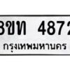 รับจัดหาทะเบียน 4872 หมวดใหม่ 8ขท 4872 ทะเบียนมงคล ผลรวมดี 32 – FS0901 -8ขท