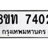 รับจัดหาทะเบียน 7402 หมวดใหม่ 8ขท 7402 ทะเบียนมงคล ผลรวมดี 24– PR0905 -8ขท