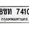 รับจัดหาทะเบียน 7410 หมวดใหม่ 8ขท 7410 ทะเบียนมงคล ผลรวมดี 23– PR0905 -8ขท