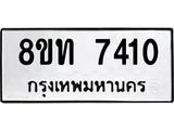 รับจัดหาทะเบียน 7410 หมวดใหม่ 8ขท 7410 ทะเบียนมงคล ผลรวมดี 23– PR0905 -8ขท