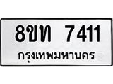 รับจัดหาทะเบียน 7411 หมวดใหม่ 8ขท 7411 ทะเบียนมงคล ผลรวมดี 24– PR0905 -8ขท