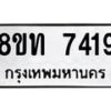 รับจัดหาทะเบียน 7419 หมวดใหม่ 8ขท 7419 ทะเบียนมงคล ผลรวมดี 32– PR0905 -8ขท