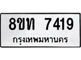 รับจัดหาทะเบียน 7419 หมวดใหม่ 8ขท 7419 ทะเบียนมงคล ผลรวมดี 32– PR0905 -8ขท