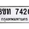รับจัดหาทะเบียน 7420 หมวดใหม่ 8ขท 7420 ทะเบียนมงคล ผลรวมดี 24 – PR0905 -8ขท
