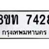 รับจัดหาทะเบียน 7428 หมวดใหม่ 8ขท 7428 ทะเบียนมงคล ผลรวมดี 32– PR0905 -8ขท