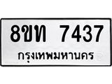 รับจัดหาทะเบียน 7437 หมวดใหม่ 8ขท 7437 ทะเบียนมงคล ผลรวมดี 32– PR0905 -8ขท