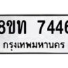 รับจัดหาทะเบียน 7446 หมวดใหม่ 8ขท 7446 ทะเบียนมงคล ผลรวมดี 32– PR0905 -8ขท