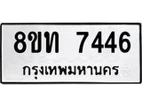 รับจัดหาทะเบียน 7446 หมวดใหม่ 8ขท 7446 ทะเบียนมงคล ผลรวมดี 32– PR0905 -8ขท