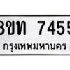 รับจัดหาทะเบียน 7455 หมวดใหม่ 8ขท 7455 ทะเบียนมงคล ผลรวมดี 32– PR0905 -8ขท