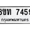 รับจัดหาทะเบียน 7459 หมวดใหม่ 8ขท 7459 ทะเบียนมงคล ผลรวมดี 36– PR0905 -8ขท
