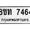 รับจัดหาทะเบียน 7464 หมวดใหม่ 8ขท 7464 ทะเบียนมงคล ผลรวมดี – PR0905 -8ขท 32