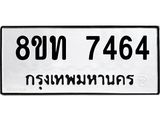 รับจัดหาทะเบียน 7464 หมวดใหม่ 8ขท 7464 ทะเบียนมงคล ผลรวมดี – PR0905 -8ขท 32