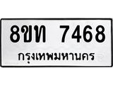 รับจัดหาทะเบียน 7468 หมวดใหม่ 8ขท 7468 ทะเบียนมงคล ผลรวมดี 36 – PR0905 -8ขท