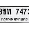 รับจัดหาทะเบียน 7473 หมวดใหม่ 8ขท 7473 ทะเบียนมงคล ผลรวมดี 32– PR0905 -8ขท