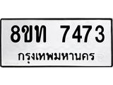 รับจัดหาทะเบียน 7473 หมวดใหม่ 8ขท 7473 ทะเบียนมงคล ผลรวมดี 32– PR0905 -8ขท