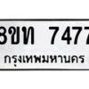 รับจัดหาทะเบียน 7477 หมวดใหม่ 8ขท 7477 ทะเบียนมงคล ผลรวมดี 36– PR0905 -8ขท
