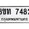 รับจัดหาทะเบียน 7482 หมวดใหม่ 8ขท 7482 ทะเบียนมงคล ผลรวมดี 32– PR0905 -8ขท