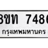 รับจัดหาทะเบียน 7486 หมวดใหม่ 8ขท 7486 ทะเบียนมงคล ผลรวมดี 36– PR0905 -8ขท