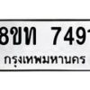 รับจัดหาทะเบียน 7491 หมวดใหม่ 8ขท 7491 ทะเบียนมงคล ผลรวมดี 32– PR0905 -8ขท