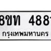 รับจัดหาทะเบียน 4881 หมวดใหม่ 8ขท 4881 ทะเบียนมงคล ผลรวมดี 32 – FS0901 -8ขท
