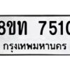 รับจัดหาทะเบียน 7510 หมวดใหม่ 8ขท 7510 ทะเบียนมงคล ผลรวมดี 24– PR0905 -8ขท