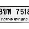 รับจัดหาทะเบียน 7518 หมวดใหม่ 8ขท 7518 ทะเบียนมงคล ผลรวมดี 32– PR0905 -8ขท