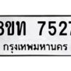รับจัดหาทะเบียน 7527 หมวดใหม่ 8ขท 7527 ทะเบียนมงคล ผลรวมดี 32– PR0905 -8ขท
